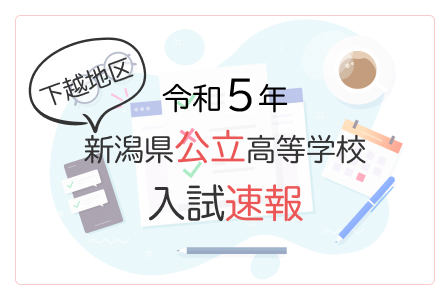 令和5年倍率速報(下越)