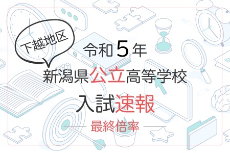 令和5年倍率最終(下越)