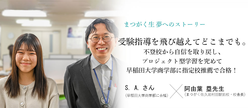 卒業生x校舎長対談