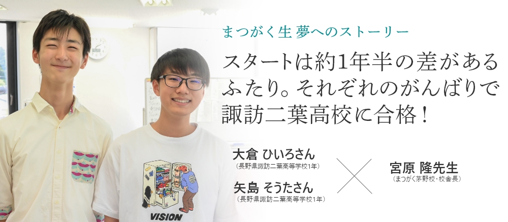 卒業生x校舎長対談