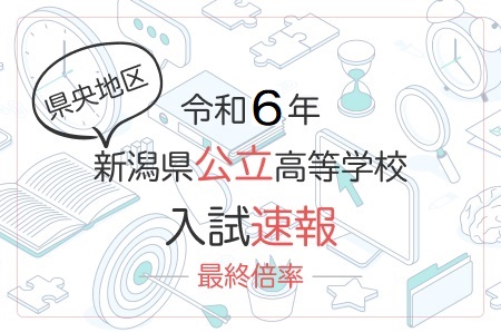 令和6年 新潟県公立高校入試 最終倍率 県央地区