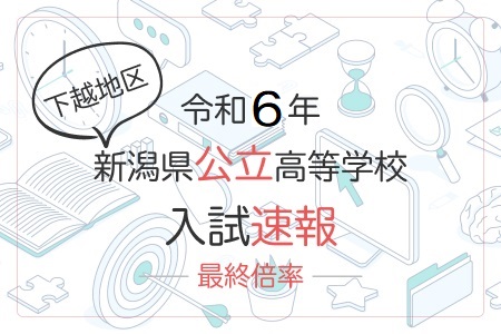 令和6年 新潟県公立高校入試 最終倍率 新潟地区