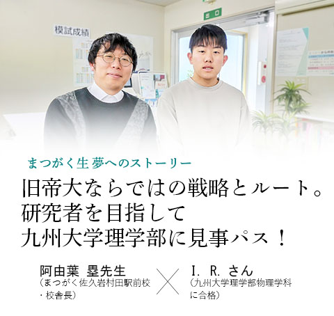 卒業生x校舎長対談