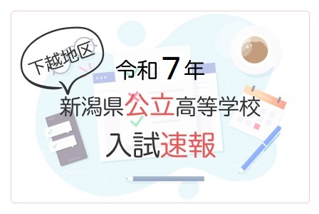 令和7年 新潟県公立高校入試 倍率速報 新潟地区