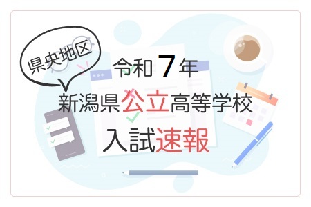 令和7年 新潟県公立高校入試 倍率速報 県央地区