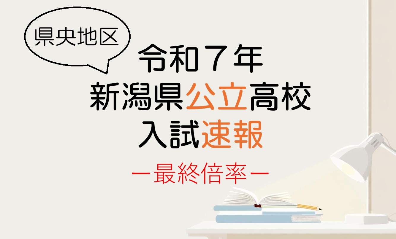令和7年 新潟県公立高校入試 最終倍率 県央地区