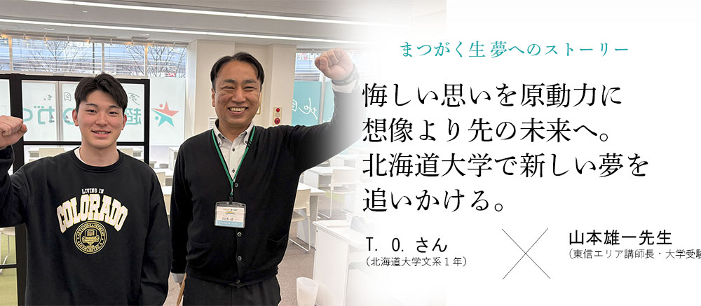 卒業生x校舎長対談