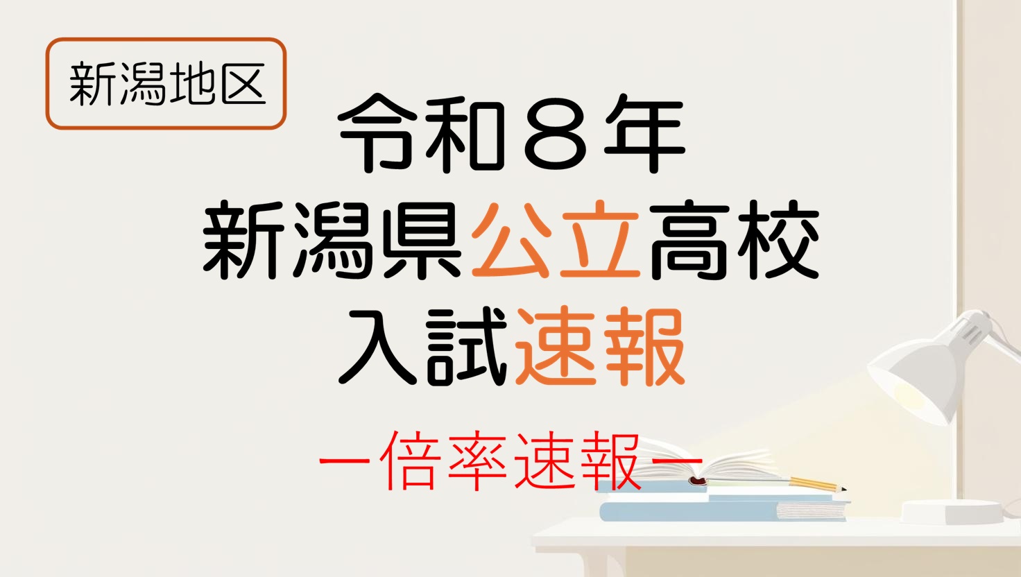 令和８年　新潟県公立高校入試　倍率速報　新潟地区
