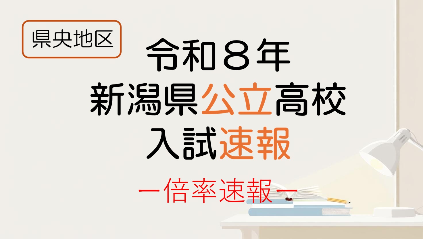 令和8年 新潟県公立高校入試 倍率速報 県央地区
