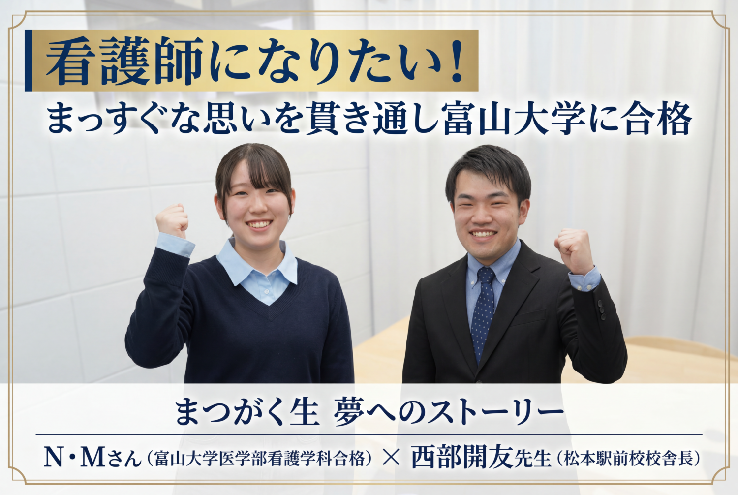 卒業生x校舎長対談