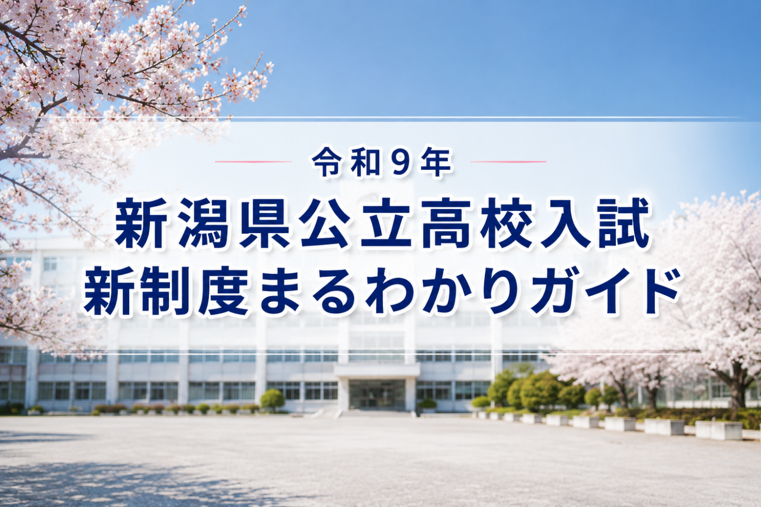 令和９年新潟県公立高校入試