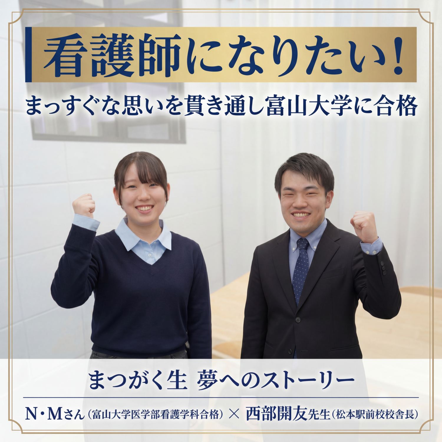 卒業生x校舎長対談