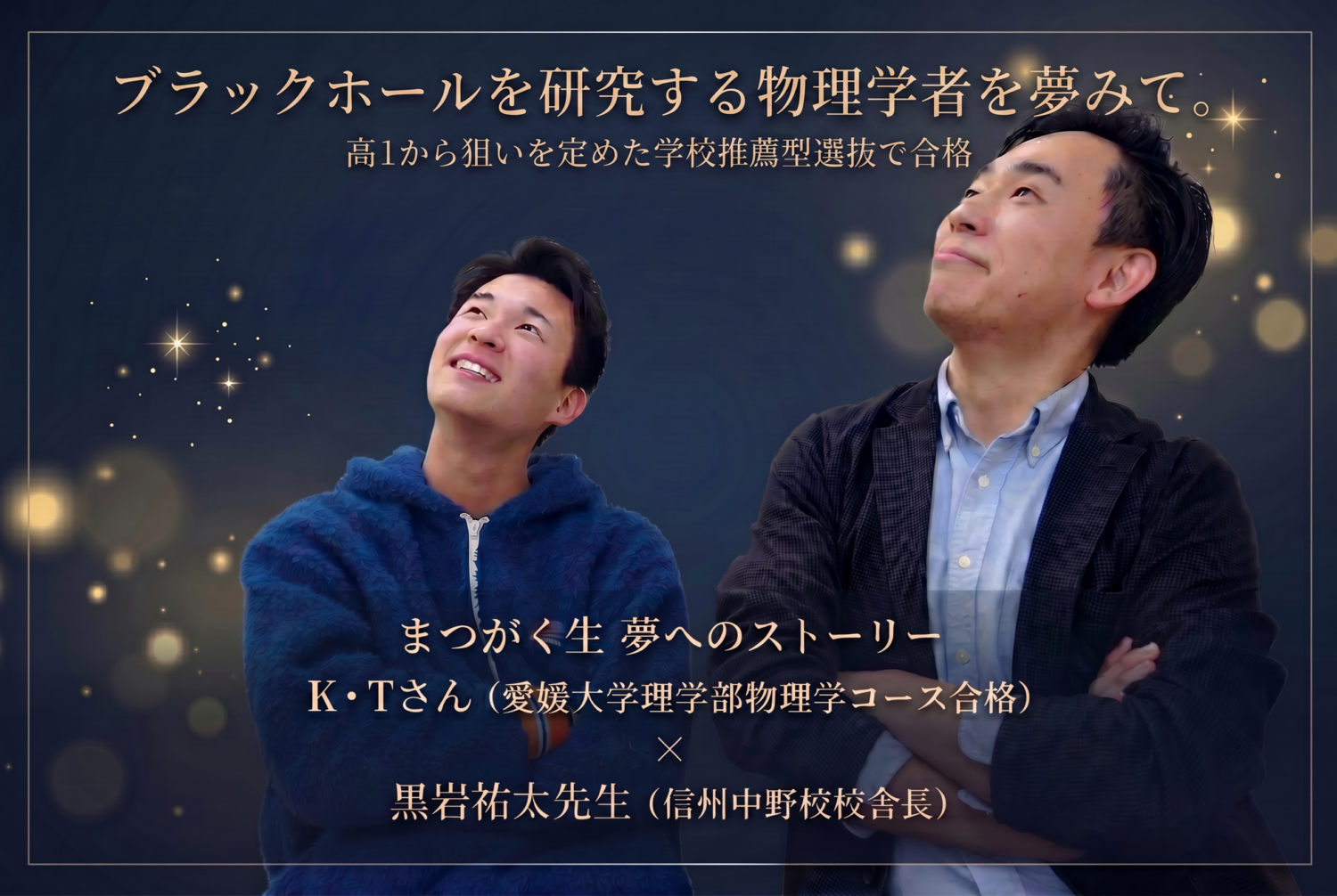 卒業生x校舎長対談