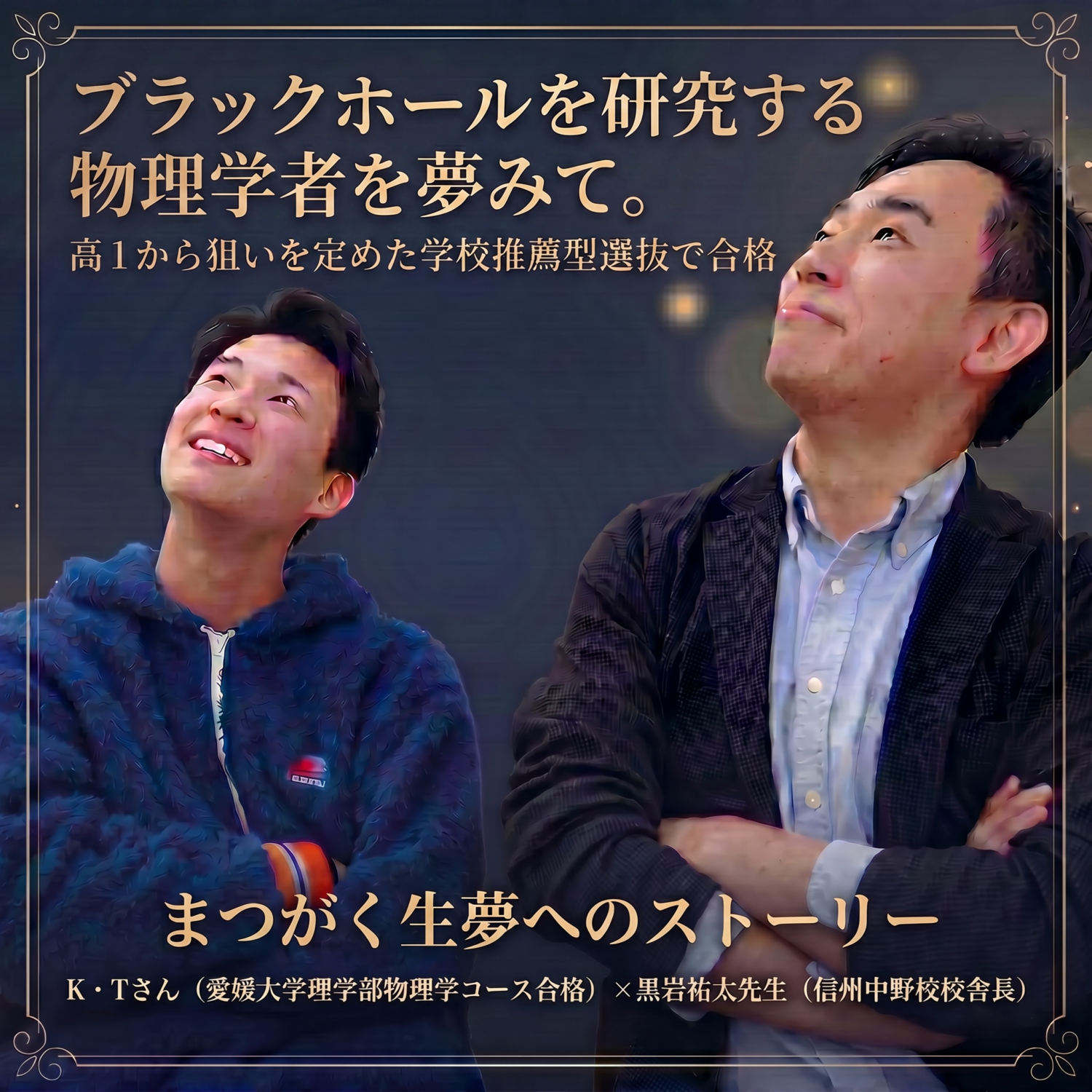 卒業生x校舎長対談